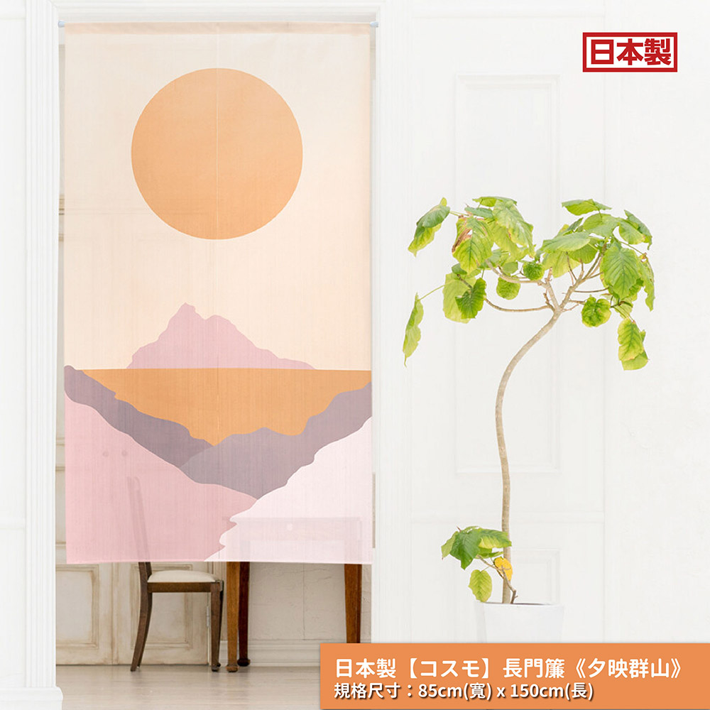 日本製【コスモ】長門簾《夕映群山》