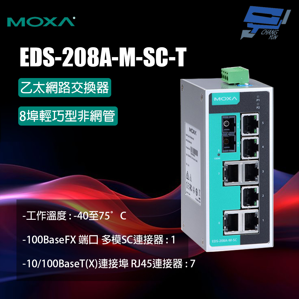 昌運監視器 MOXA EDS-208A-M-SC-T 8埠輕巧型非網管 乙太網路交換器   , , large
