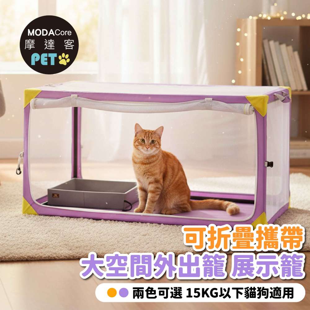 摩達客寵物-可折疊攜帶大空間外出籠_展示籠_紫色款__貓比賽籠_大透明視窗_輕巧露營車載貓狗特寵臨時窩適用