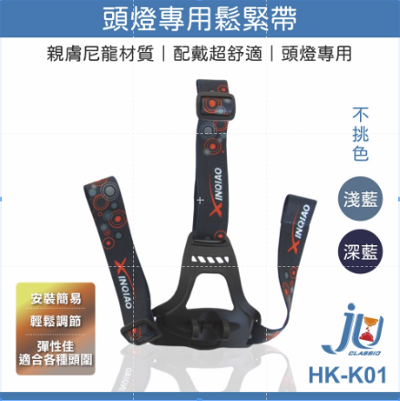 鉅玉經典｜頭燈鬆緊帶 HK-K01, , large