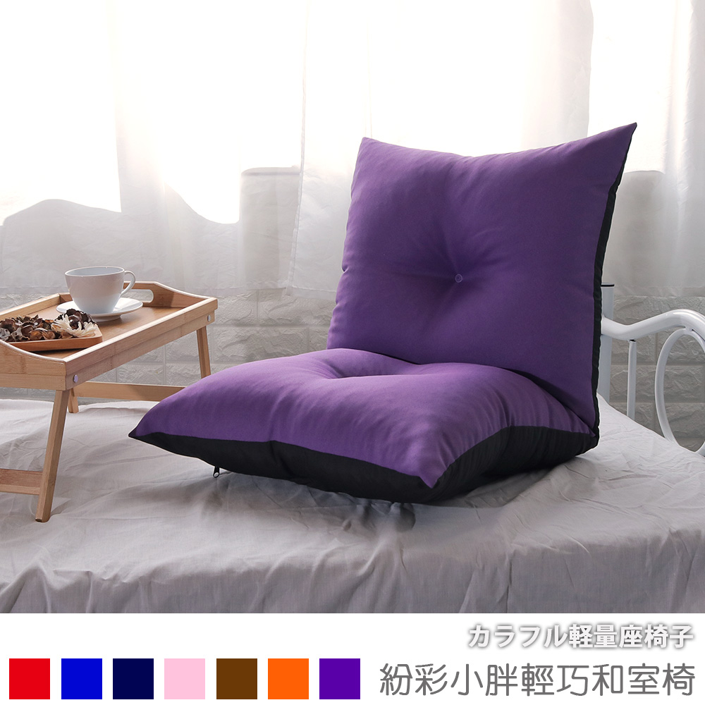 [台客嚴選] 紛彩小胖輕巧和室椅 台灣製 休閒椅 兒童椅 懶人椅 床上椅, , large