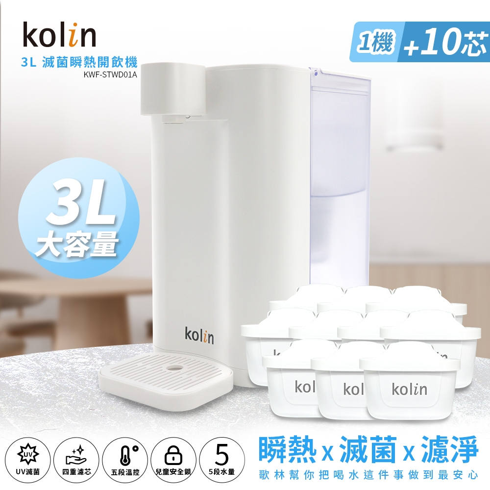 Kolin 歌林 3L UVC滅菌瞬熱開飲機+濾芯10入(共11芯 /適用Brita)