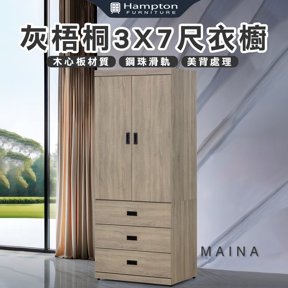 【Hampton 漢汀堡】卡恩詩灰梧桐3X7尺衣櫥, , large