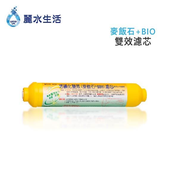 【麗水生活】活礦化雙效 (麥飯石+BIO) 麥飯石 濾心 濾芯 過濾器 淨水器 飲水機  礦物質  後置  第六道, , large