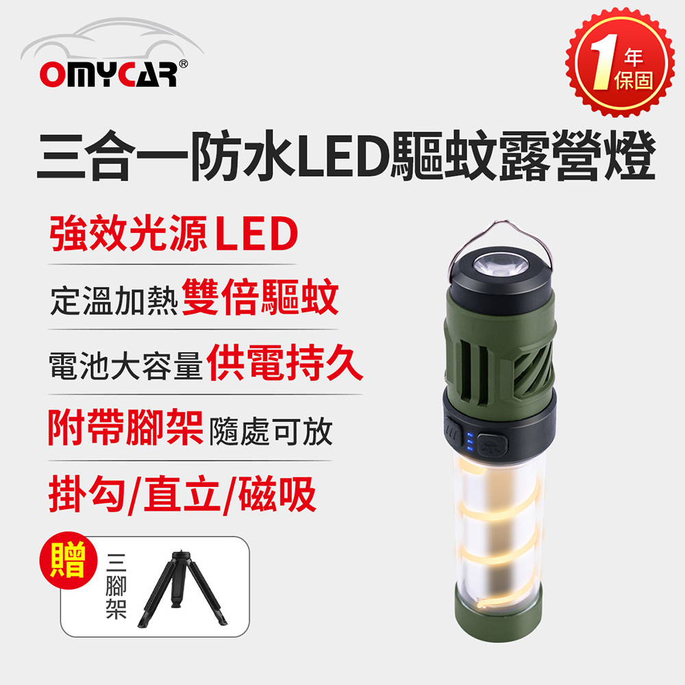 【OMyCar】三合一防水LED驅蚊露營燈 (一年保固) 探照燈 照明燈 工作燈 營燈 燈具 照明設備, , large