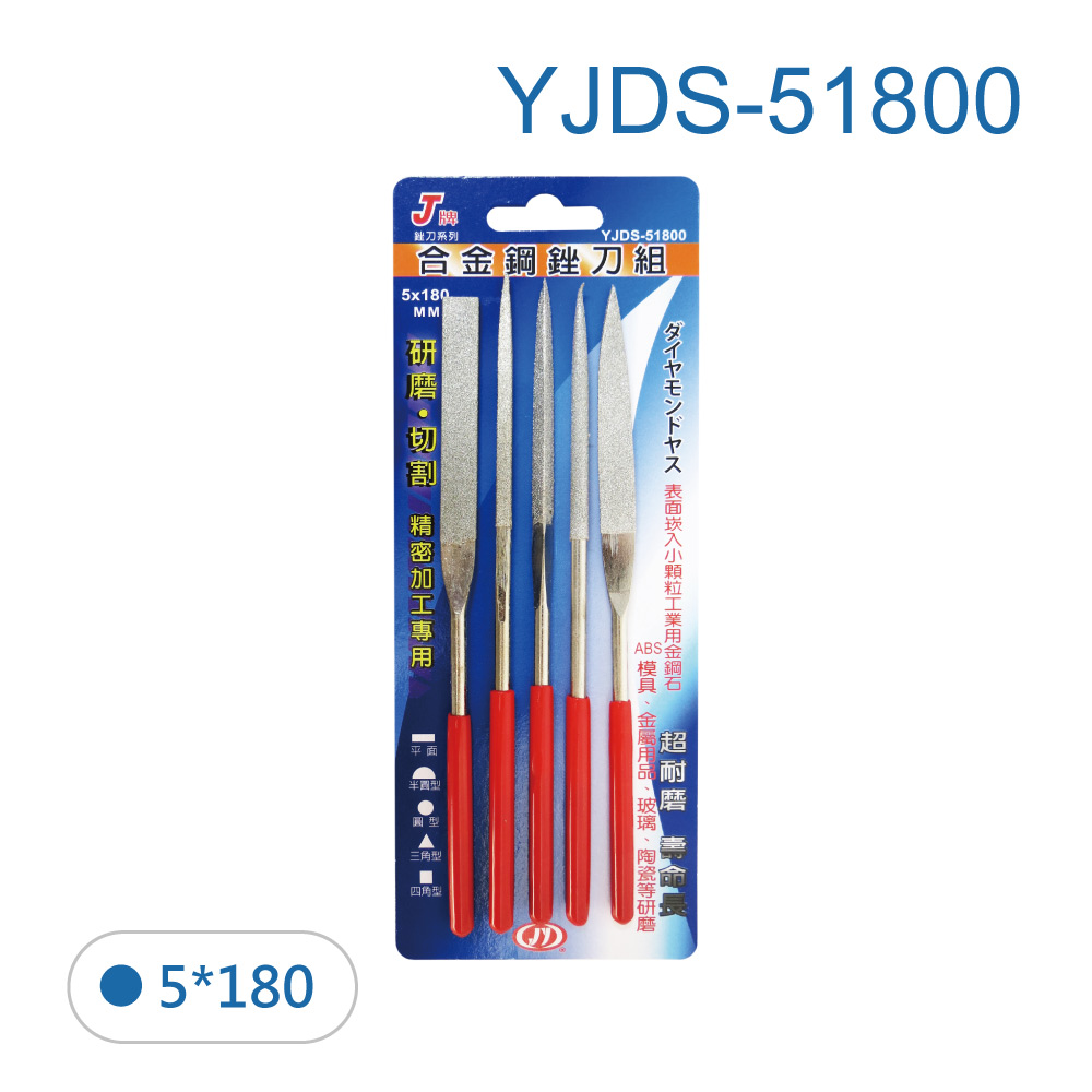 鉅玉經典｜5*180 Alloy steel files (set of 5)  YJDS-51800, , large