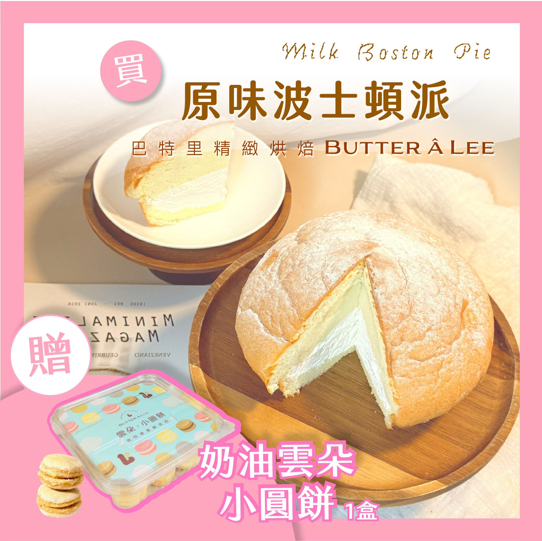 【巴特里】原味波士頓派 送 奶油雲朵蛋糕小點(18顆)一盒, , large