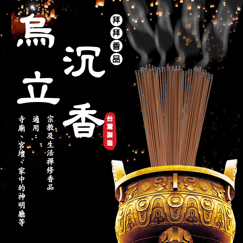 GS MALL 台灣製造 1尺6 烏沉煙供立香 普渡香 禪修香 祭拜香 點好香 好香 供香 1尺6香 立香 沉香, , large