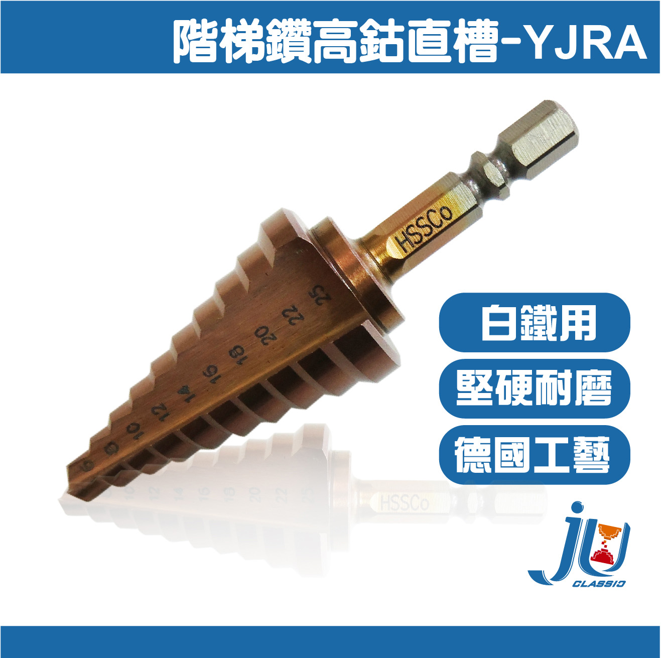鉅玉經典｜階梯鑽 高鈷直槽 階梯鑽頭 階梯鑽尾 鑽尾 六角柄電鑽 梯型圓穴鑽 白鐵用 HSS YJRA, , large