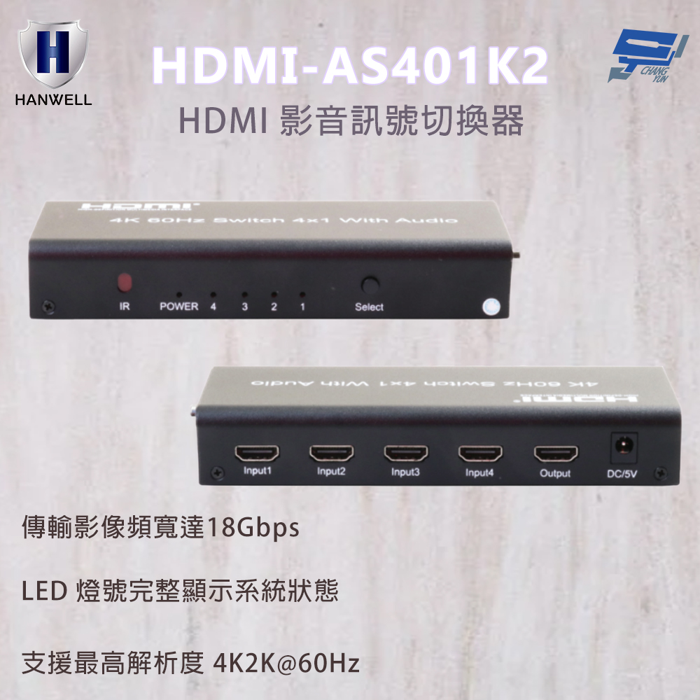 昌運監視器 HANWELL HDMI 影音訊號切換器 HDMI-AS401K2 輸出解析度4K2K@60Hz, , large