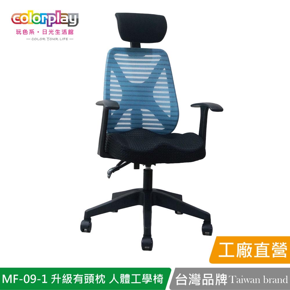 【Color Play日光生活館】MF-09-1 獨家美臀坐墊升級有頭枕人體工學椅 辦公椅 會議椅 電腦椅, , large