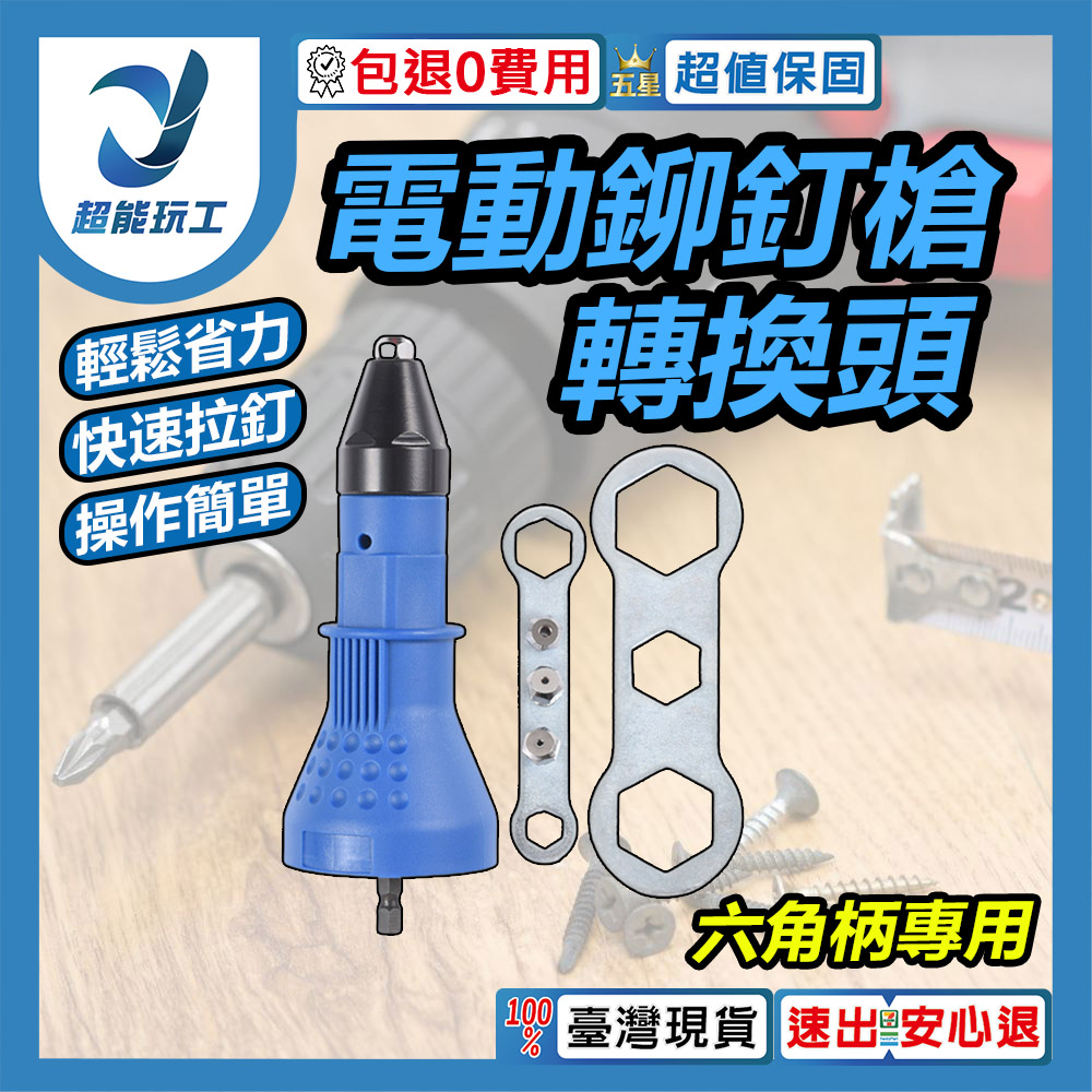 電鑽轉電動鉚釘槍轉換頭-六角柄專用(藍)