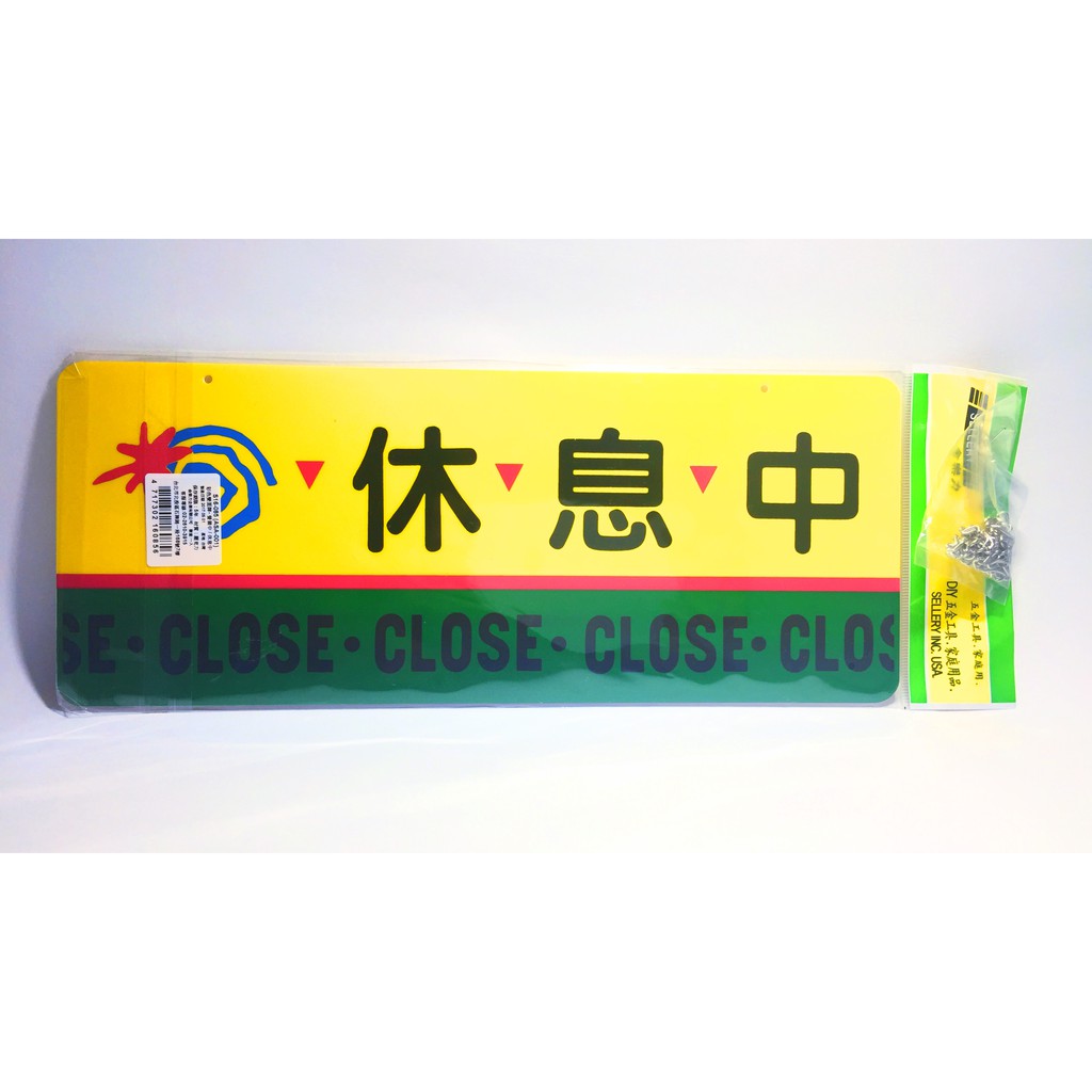 舍樂力 指示牌-營業中/休息中 12*30cm(S16-085), , large