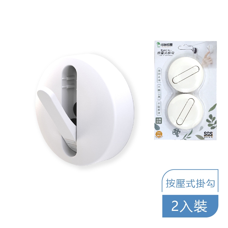 【收納精靈】RT-A8005 按壓式隱藏式掛勾(2入) 內附無痕膠片-白色, , large