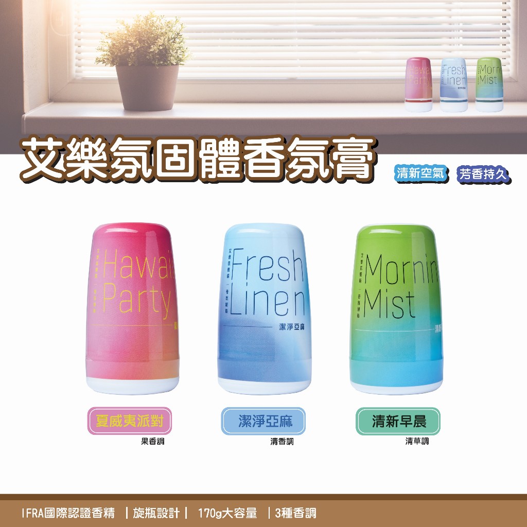 [冠岱]艾樂氛/固體香膏/香氛凝膠/廁所芳香劑 室內芳香劑/香氛凍/固體香氛/170g 台灣製造, , large