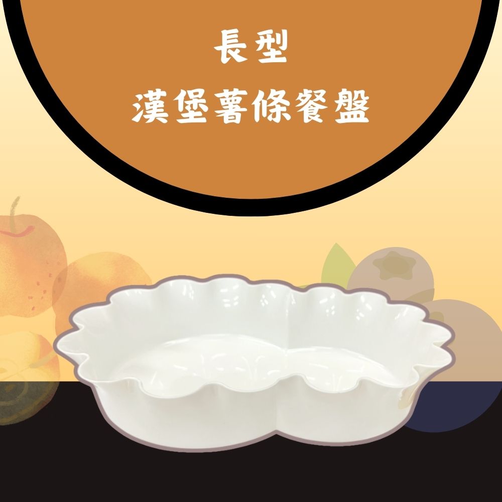 GS MALL 台灣製造 長型漢堡薯條餐盤 餐盤 食物盤 碗盤 花邊盤 漢堡盤 薯條盤 薯條餐盤, , large