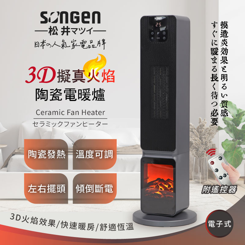 【SONGEN松井】日系3D擬真火焰PTC陶瓷立式電暖爐/暖氣機/電暖器(SG-2801PTC), , large