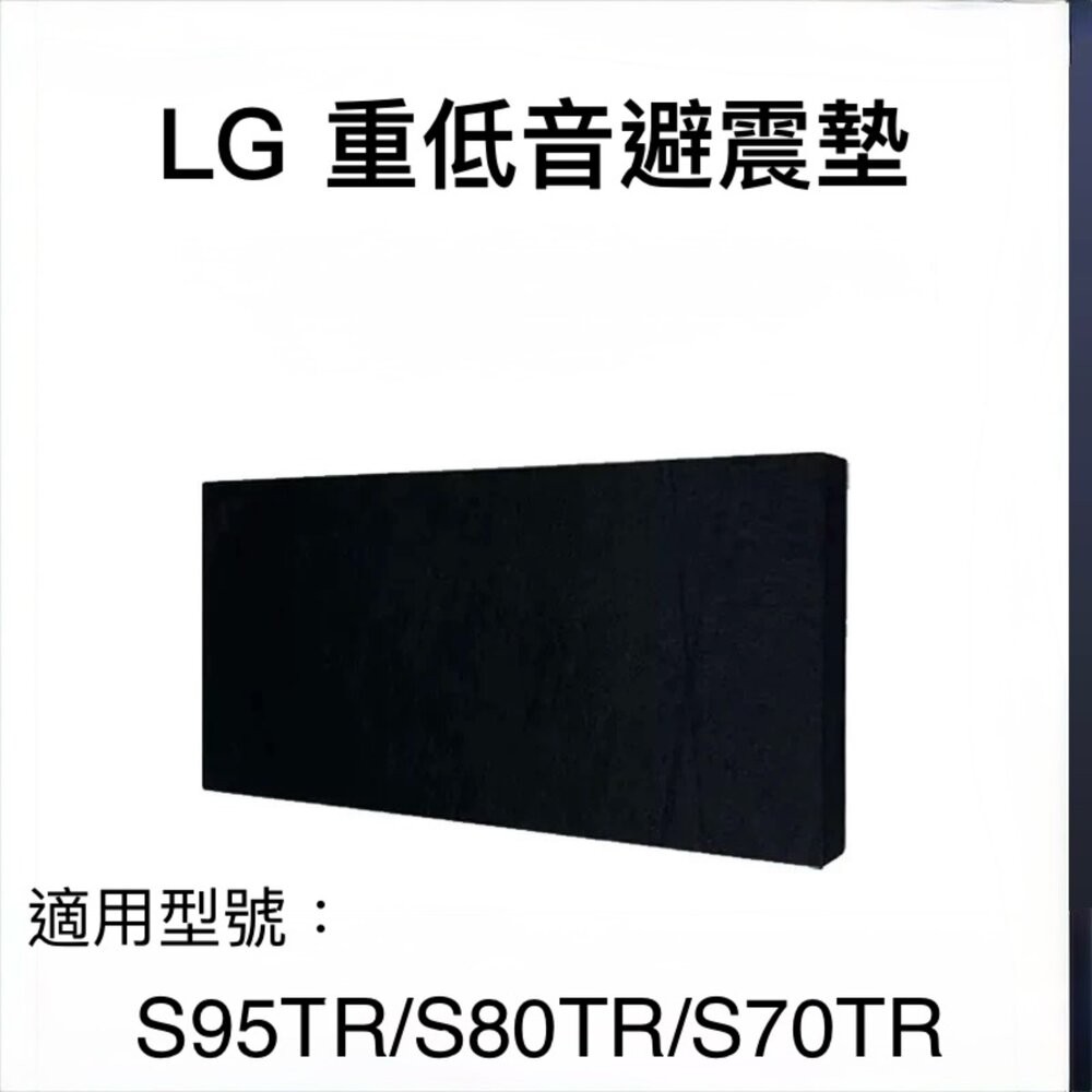 ♥隔天到貨♥LG 聲霸重低音專用隔音墊 避震墊 S95TR 大樓隔音, , large
