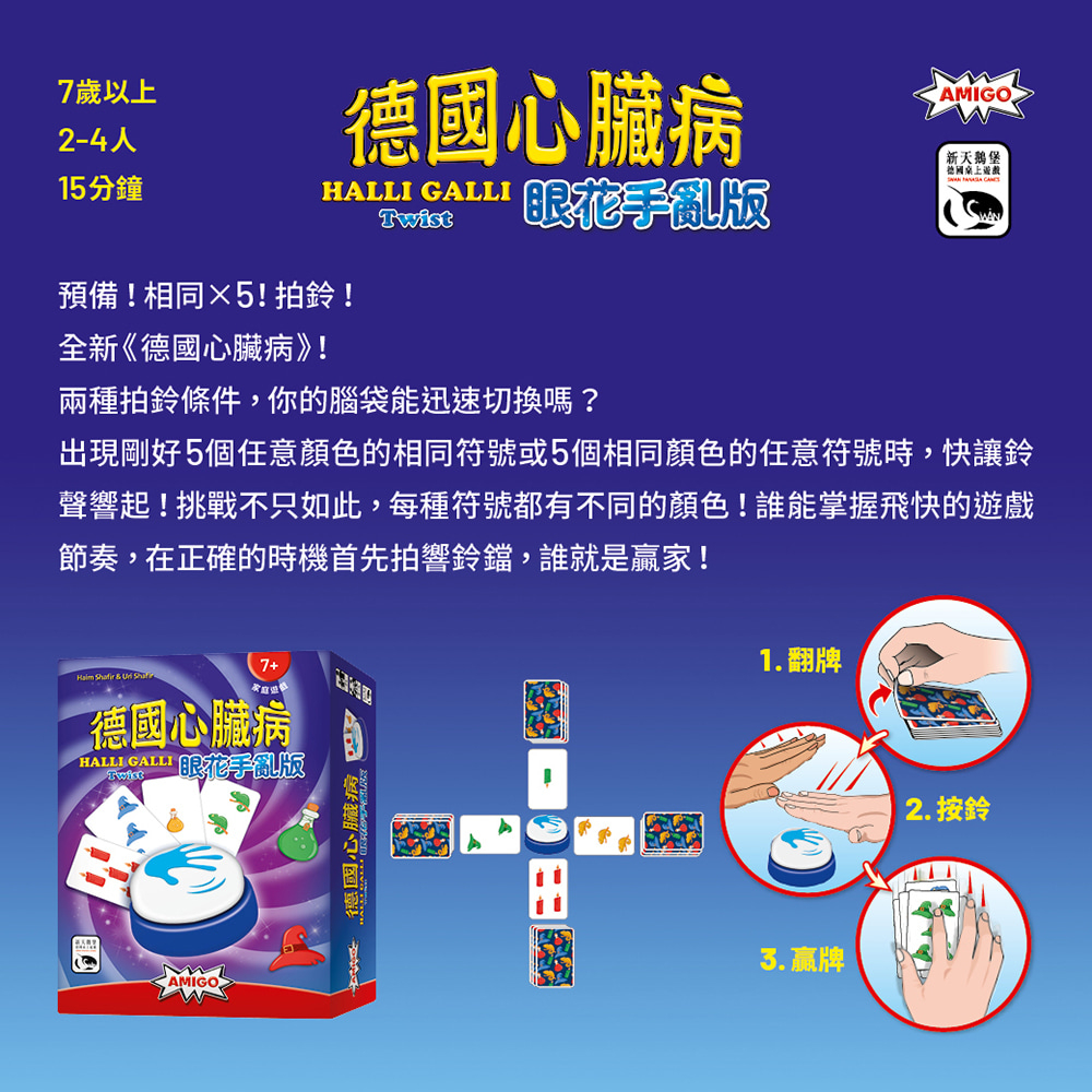 【新天鵝堡桌遊】德國心臟病眼花手亂版, , large