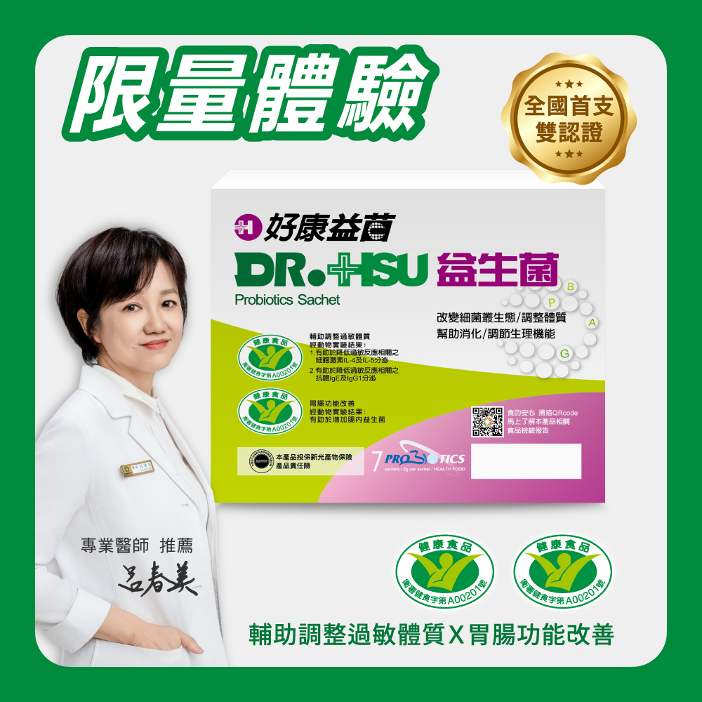 【DR.HSU】好康益生菌  健康食品雙效認證 輔助調整過敏體質功能 胃腸功能改善 7包/盒, , large