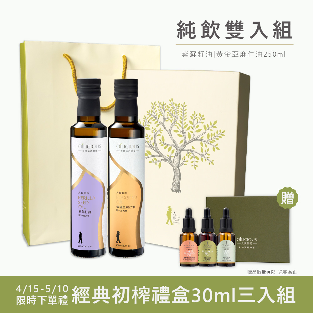 [人良油坊]第一道初榨油 純飲雙入組 紫蘇籽油250ml+亞麻仁油250ml (加贈經典初榨禮盒30mlx3), , large