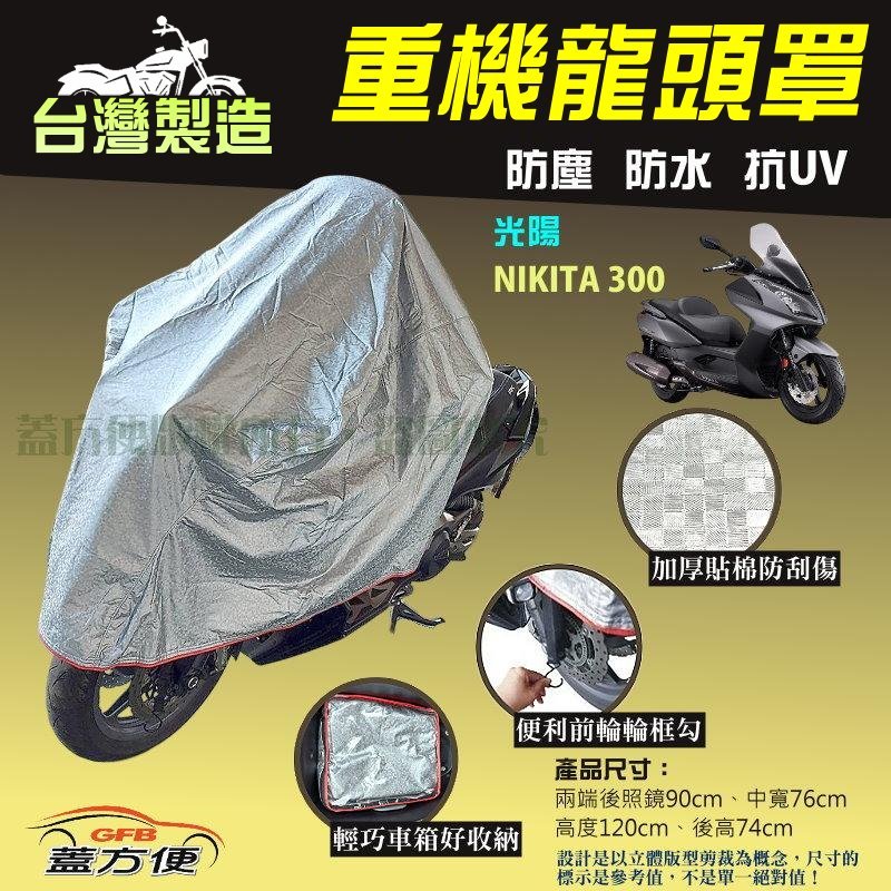 【蓋方便】台灣製 頂級加厚3D銀格防水防塵抗UV重機龍頭罩《光陽》NIKITA 300, , large