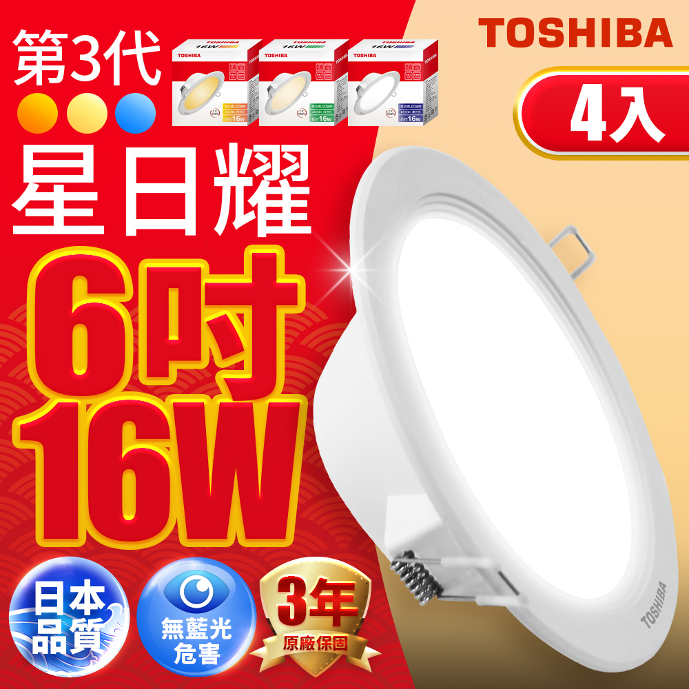 TOSHIBA東芝 星日耀 16W LED 崁燈 15CM嵌燈 4入(黃光), , large