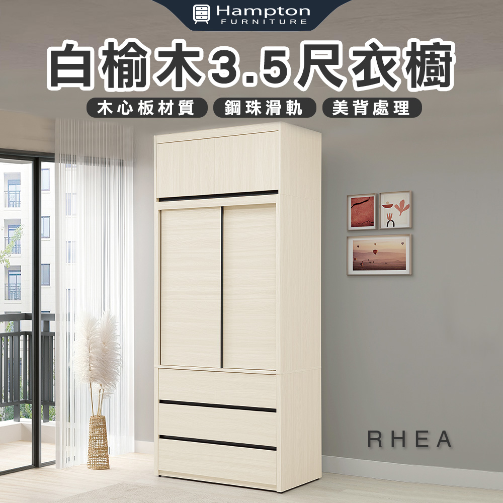 【Hampton 漢汀堡】黎艾白榆木3.5尺衣櫥, , large
