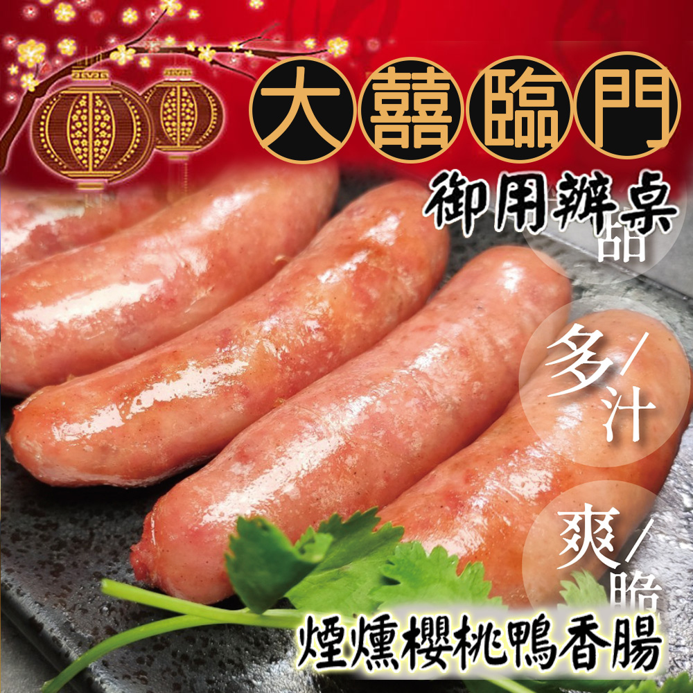  [Yongquanxin] New Year's dishes now + pre-order - Happy Banquet (Rongzun) - Yilan smoked cherry duck sausage 640g (suitable for 6-8 people), , large