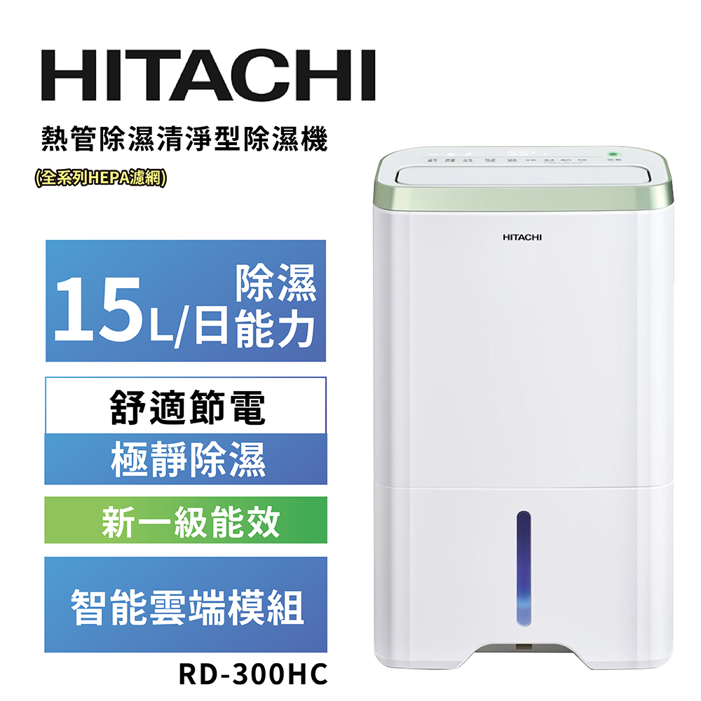【HITACHI 日立】15公升熱管除濕清淨型除濕機RD-300HC 金韻綠