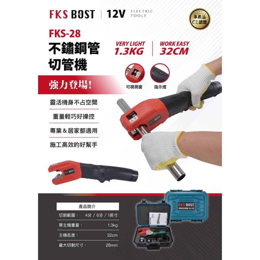 WIN五金 FKS BOST FKS-28 12V 切不鏽鋼管機 切管機 白鐵管切斷機 金屬切斷機 不鏽鋼管切斷機