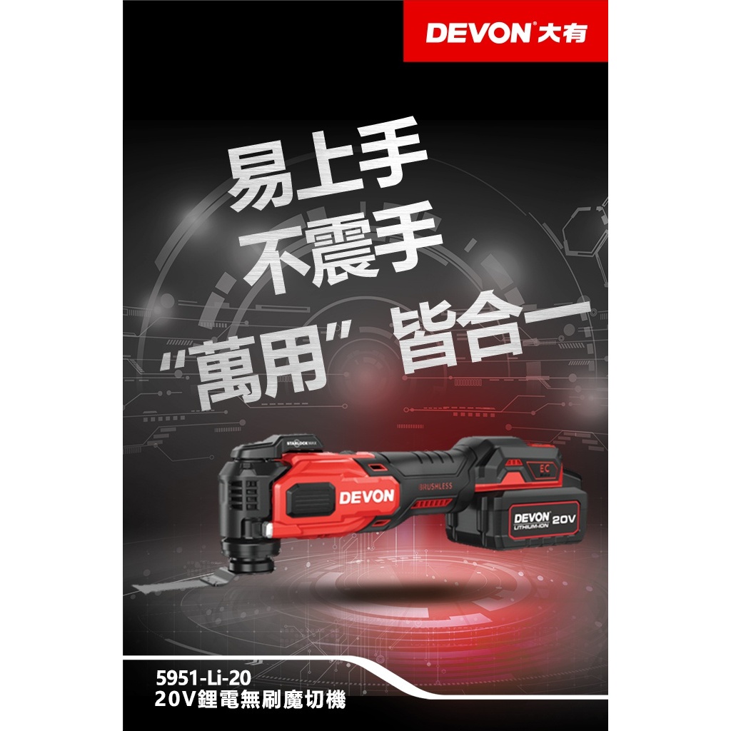 WIN五金 DEVON 大有 5951-Li-20 無刷磨切機 STARLOCK 快換技術 除胎膠神器 簡易上手 不震手, , large