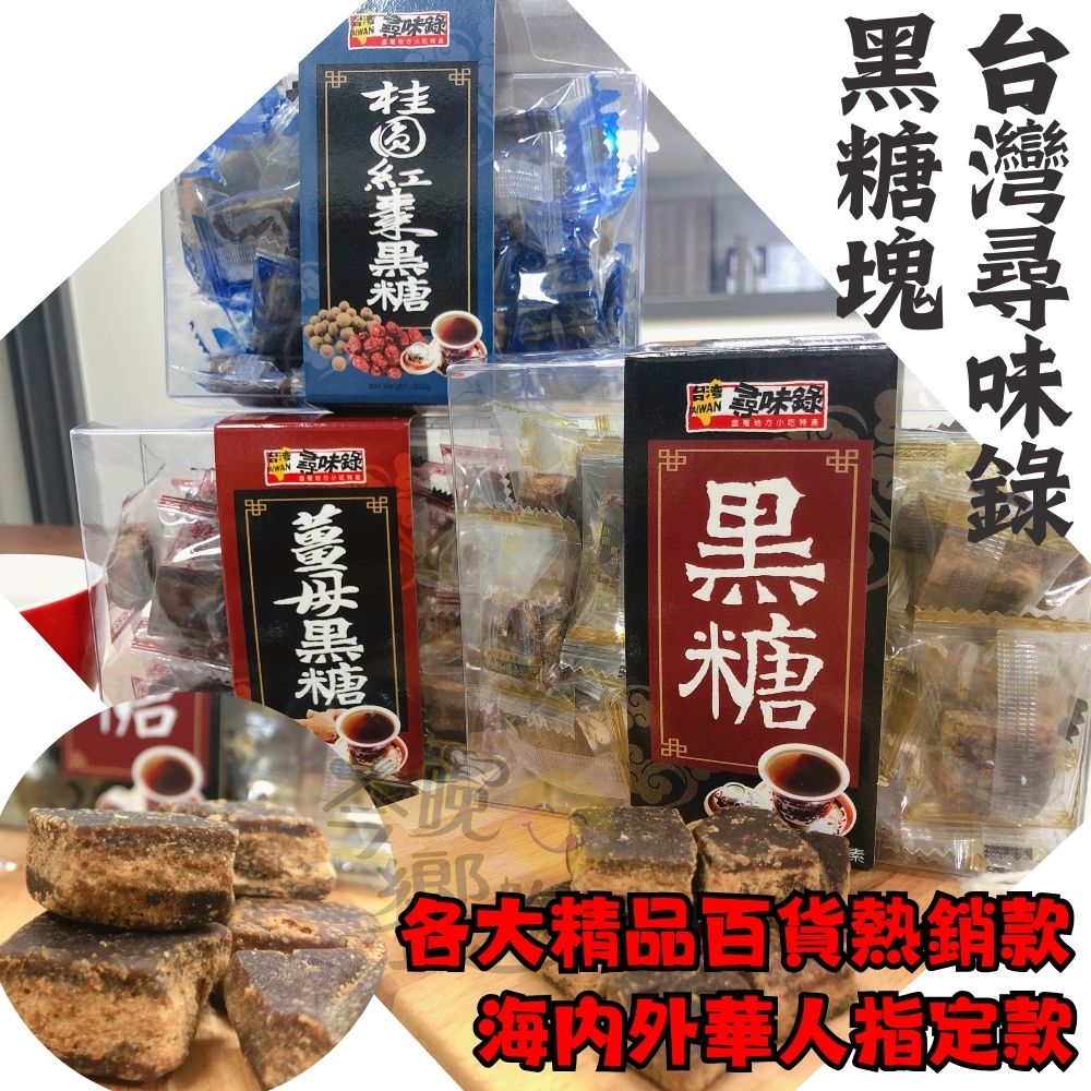 元老級的黑糖塊 精品百貨指定款 天冷必備 (原味210g/薑母210g/桂圓紅棗200g) 口味任選[6盒免運組], , large