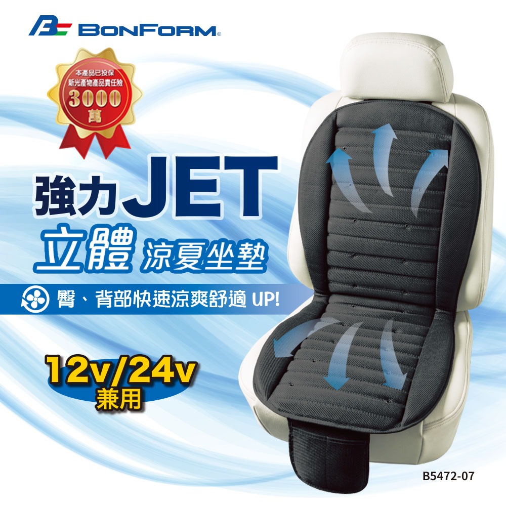 [威力車坊] 日本【BONFORM】5472-07強力Jet立體極致涼風坐墊-12/24V通用, , large