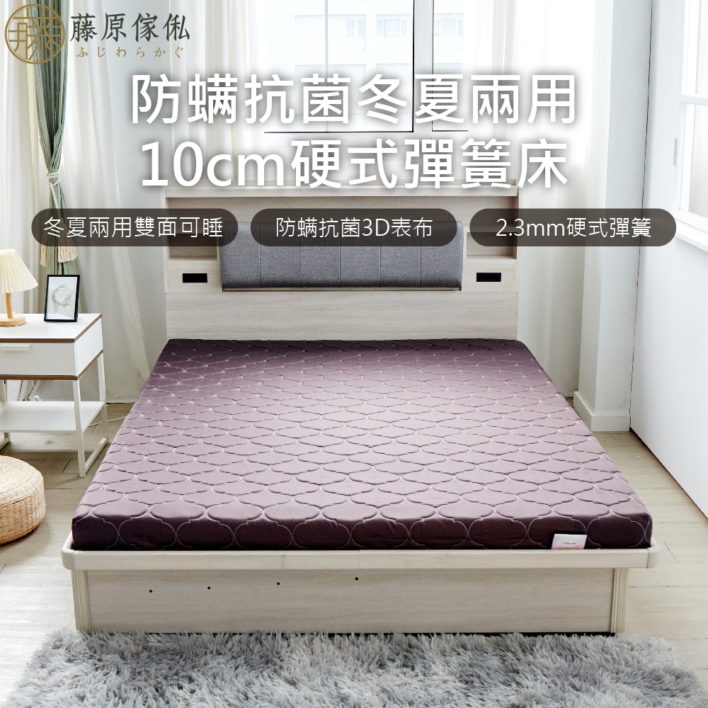 台灣製【藤原傢俬】冬夏兩用護背防螨抗菌10 cm彈簧床墊-硬, , large