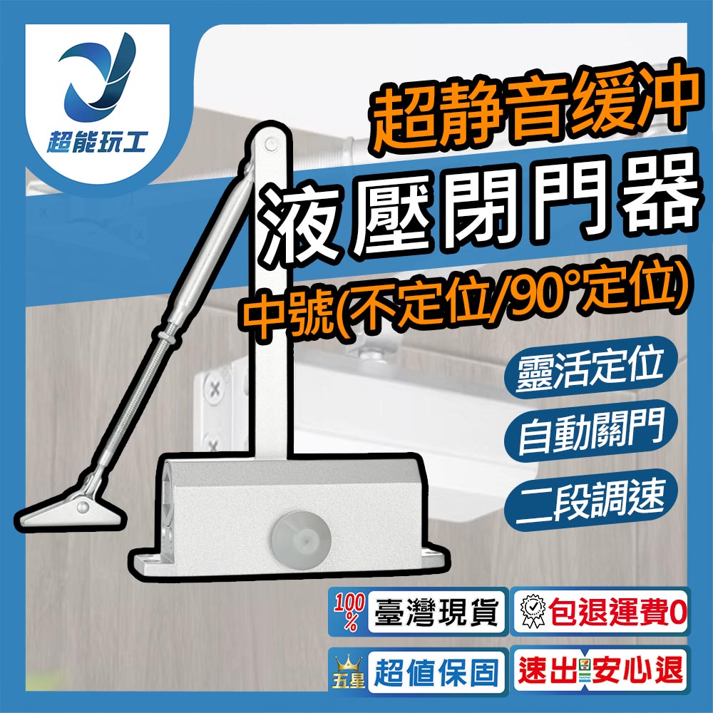 中號閉門器-90&deg;定位-超靜音緩衝, , large