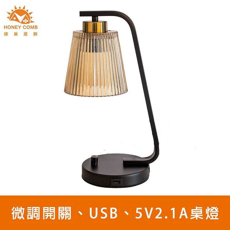 [Honey Comb]北歐工業風微調開關、USB、5VV2.1A桌燈檯燈(KC8070), , large