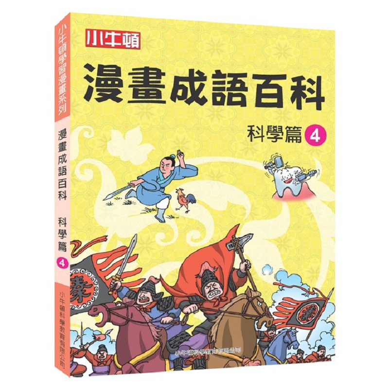 [小牛頓]漫畫成語百科： 科學篇4 適合8-12歲 平裝全彩 看漫畫 學成語 懂科學 加倍學習效果, , large