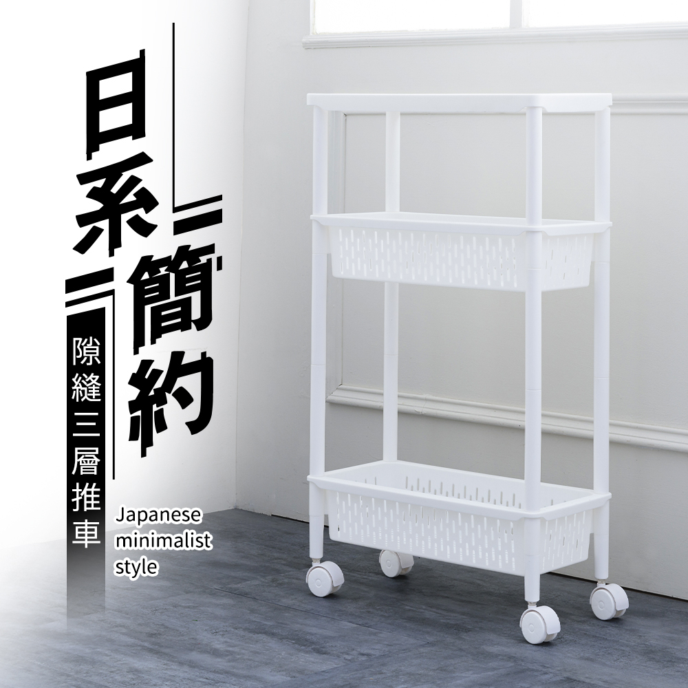 【Y HOUSE】日系簡約隙縫三層推車(含輪)收納籃 小物收納 隙縫 推車 塑膠籃, , large