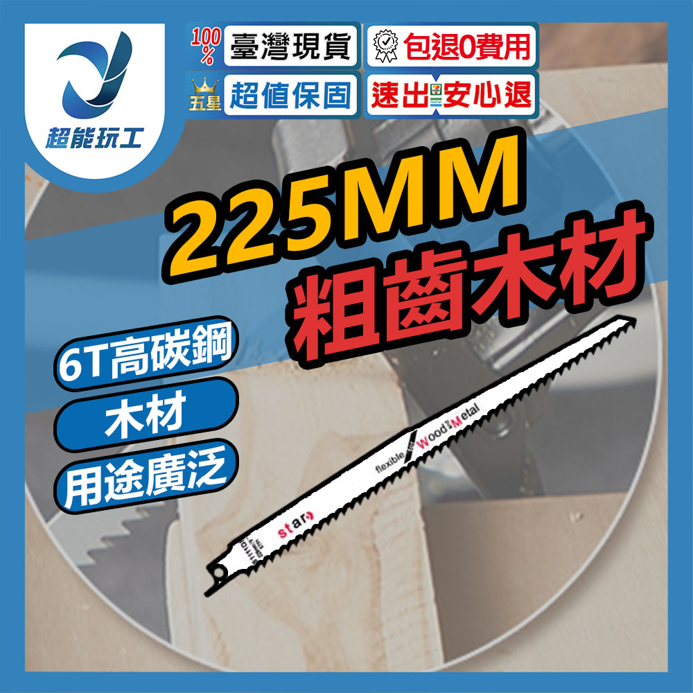 馬刀鋸條225MM粗齒木S1111(高碳鋼), , large