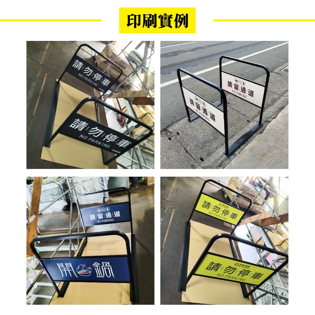 可拆式出入口通道架 【臺灣製造】可印刷 重量15公斤 可拆式設計 防止違停 請問停車 禁止停車 進出入口 禁止停車牌, , large
