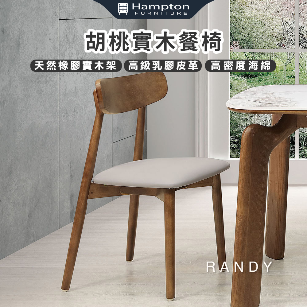 【Hampton 漢汀堡】藍緹胡桃餐椅-2入組