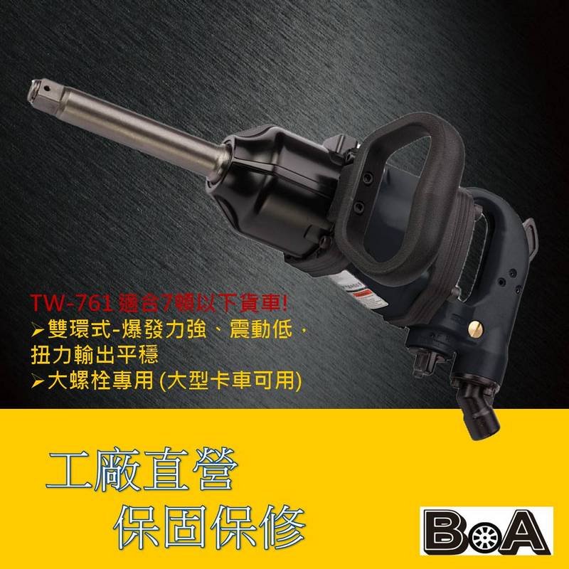 【BOA】一吋直型 氣動工具 輕巧高扭力 氣動扳手 七噸卡車適用 最輕一吋工具, , large