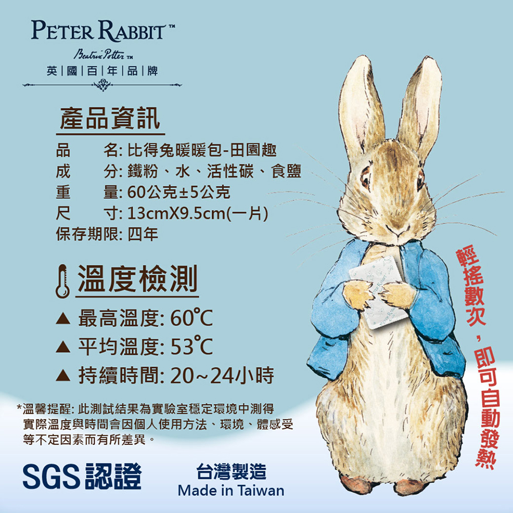 【世豐】超值驚喜價】PETER RABBIT 比得兔田園趣暖暖包 台灣製造 8入/6包組 共48片, , large