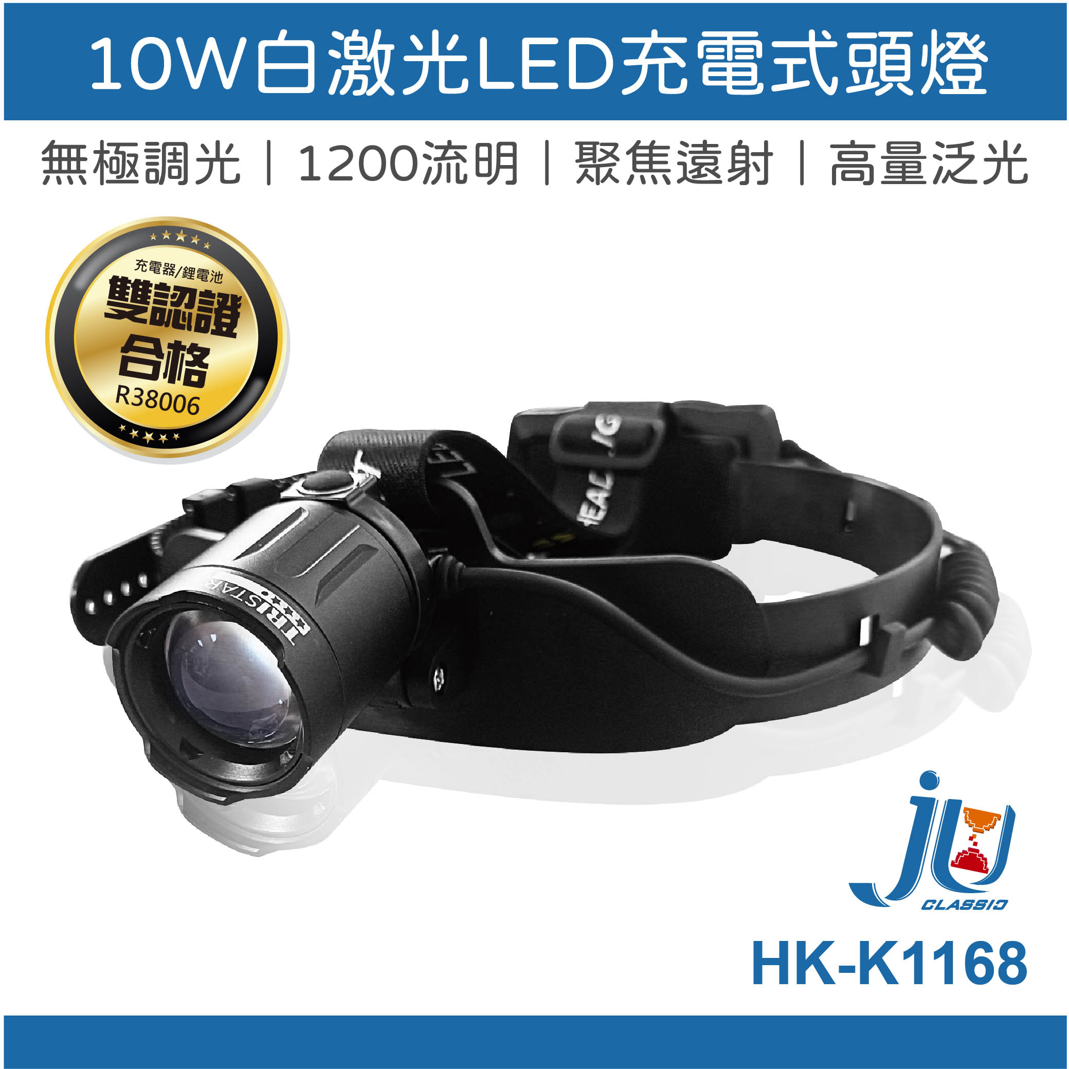 鉅玉經典｜ 10W白激光LED充電式頭燈 HK-K1168