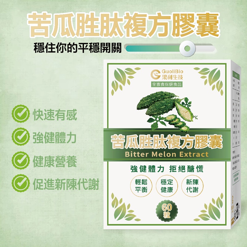 【果利生技】調節機能 苦瓜胜肽複方膠囊 (60顆/盒)(效期：2026/1/17), , large