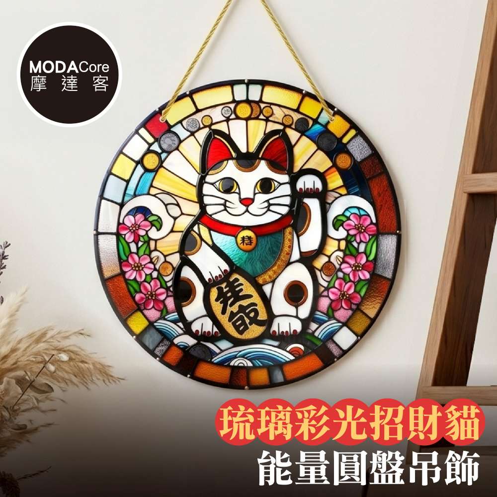 【摩達客】 琉璃彩光招財貓能量圓盤吊飾掛飾擺飾 時尚藝術文青療癒禮物推薦, , large