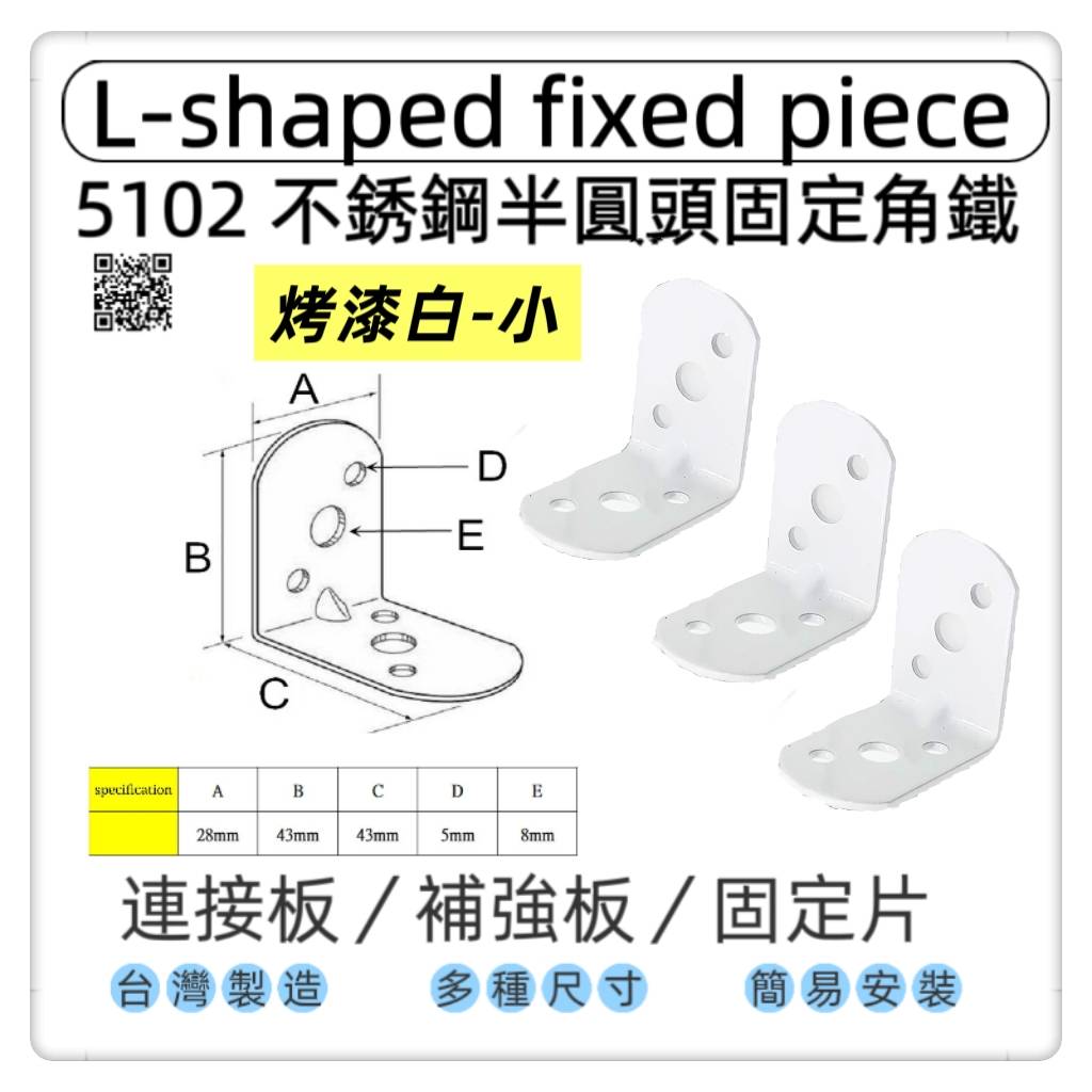 【1955 city】5102  半圓不銹鋼L型固定器 不銹鋼內角鐵  搗擺角片 內鐵角多種尺寸 固定片 固定片 木工 加強 補強  DIY 零件 ［烤漆白-小］, , large