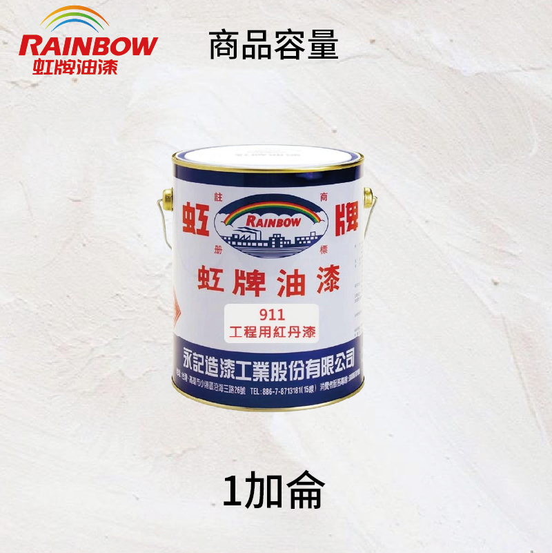 〔虹牌〕911工程用紅丹漆, , large
