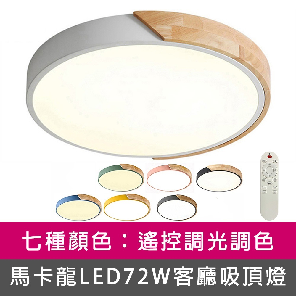 [Honey Comb]北歐馬卡龍LED72W遙控調光調色客廳吸頂燈、七種顏色(VV1717C72-VV1727C72), , large